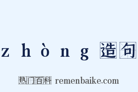 zhòng造句是什么意思的图片